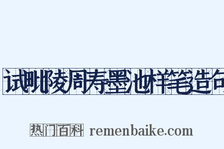 试毗陵周寿墨池样笔造句是什么意思的图片